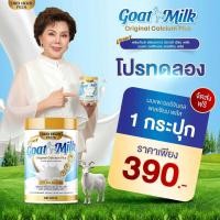 ราคา Goat Milk original calcium Plus นมแพะโปรตีนและแคลเซี่ยมสูง ลดปวด บำรุงกระดูก ความจำ (24380442227)