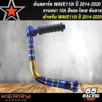 ราคา คันสตาร์ทเวฟ110i ใหม่ ปี14 สีทอง ไทเทขาสตาร์ท WAVE110i NEW ปี14เวฟ110i ปี2014 สีทอง ไทเท พันลาย งานหนา 10Aคันสตาร์ท110i สีทองไท พันลาย งานไทย 100 (9167439494)