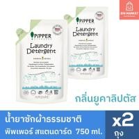 ราคา แพ็คคู่ Pipper Standard น้ำยาซักผ้าพิพเพอร์ สแตนดาร์ด ถุงรีฟิล ขนาด 750 มล Laundry Detergent Refill (23172778575)