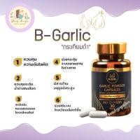 ราคา B Garlic กระเทียมดำแคปซูล กระเทียมโทนดำ บรรจุ 30 แคปซูล (20106541601)