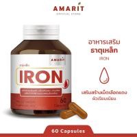 ราคา AMARIT IRON เสริมธาตุเหล็ก บำรุงเลือด 60 แคปซูล (9666460586)