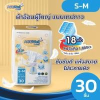 ราคา ผ้าอ้อมผู้ใหญ่แบบเทปกาว Size S M 30ชิ้น (22849153987)