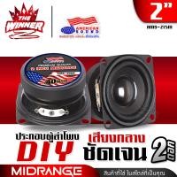 ราคา 1ดอก 2ดอก ลำโพงเสียงกลาง 2นิ้ว ลำโพงมิดเบส ลำโพงDIY ลำโพงตู้DIY ลำโพงคอม ประกอบตู้ลำโพง ลำโพงติดรถยนต์ ดอกลำโพง กลาง 2 นิ้ว ชุด ประกอบ ลำโพง diy AMERICAN SOUND AMS 215M thewinnerz (24541970631)