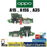ราคา แพรตูดชาร์จ OPPO A15 OPPO A15s OPPO A35 แพรชุดชาร์จ แพรก้นชาร์จ อะไหล่มือถือ ก้นชาร์จ ตูดชาร์จ (9969054568)