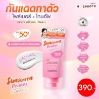 ราคา Smooto Official สมูทโตะ ยูวี ไบร์ท ไพรเมอร์ แอนด์ โทนอัพ แอรี่ บอดี้ ซันสกรีน (24413740499)