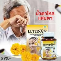 ราคา ลูทีน่าพลัส 60 แคปซูล Luteina plus บำรุงสายตา สูตรใหม่ เข้มข้น x2 ลดอาการตาพร่า ตามัว ตาล้า เพิ่มการมองเห็นได้ชัดขึ้น (15650076468)