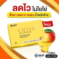 ราคา ยันฮี คอลลินพลัส 10 เม็ด ลีนไขมันส่วนเกินด้วย Yanhee CALLYN สารสกัดมะม่วงแอฟริกัน จากอเมริกา (22540876440)
