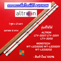 ราคา หลอดแบล็คไลท์ทีวี 32 นิ้ว ALTRON รุ่นที่ใช้ได้ ALTRONA LTV 3207 LTV 3201 LTV 3202 WORDTECH WT LED3200 WT LED3201 WT LED3202 6V 2แถว 6LED (22039995604)