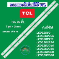 ราคา หลอดแบล็คไลท์ LED TV TCL 32 นิ้ว รุ่นที่ใช้ได้ LED32S62 LED32D2900 LED32D2910 LED32D2920 LED32D2940 LED32D2930 LED32S3820 LED32S3830 สินค้าใหม่ 100 (20478770506)