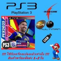 ราคา PES 2025 PS3 GAME USB ใช้กับเครื่องแปลงแล้วเท่านั้น HEN MULTIMAN (9705462164)