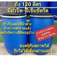 ราคา ถัง 120 ลิตร ถังใส่น้ำ ถังหมักปุ๋ย สภาพข้างในเลอะสีน้ำล้างทำความสะอาดแล้วแต่ยังมีคราบสีติดอยู่บ้าง ถังหนาเหนียวทนทาน ขอคนรับสภาพได้ (7741179364)