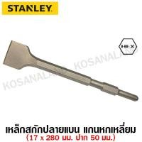 ราคา Stanley ดอกสกัดปลายแบน 17 x 280 มม ปาก 50 มม แกนหกเหลี่ยม รุ่น STA54486 Hex Point Chisel สกัดแบน สกัดปากแบน (5021340154)