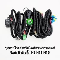 ราคา ชุดสายไฟตัดหมอก Nissan Almera March 2010 2018 ปลั๊ก H11 สวิตซ์ 5 เขี้ยว ไม่รวมสวิตซ์ AN2012 (23344558557)