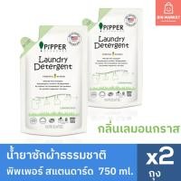 ราคา แพ็คคู่ Pipper Standard น้ำยาซักผ้าพิพเพอร์ สแตนดาร์ด ถุงรีฟิล ขนาด 750 มล Laundry Detergent Refill (23172778576)