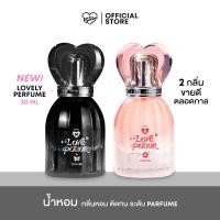 ราคา LOVELY PERFUME น้ำหอมเลิฟลี่ 30ml (24522741298)