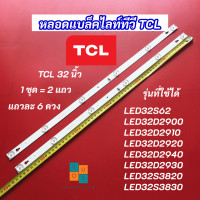ราคา หลอดแบล็คไลท์ทีวี TCL 32 นิ้ว LED Backlight TCL รุ่นที่ใช้ได้ LED32S62 LED32D2900 LED32D2910 LED32D2920 LED32D2940 LED32D2930 LED32S3820 LED32S3830 สินค้าใหม่ 100 อะไหล่ทีวี (20457594716)
