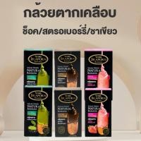 ราคา จิราพร Set 6 กล่อง กล้วยตากเคลือบช็อคโกแลต สตอเบอรี่ ชาเขียว ขนาด 75g JIRAPORNFOOD (22427768737)