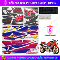 ราคา สติ๊กเกอร์ NSR PROARM 150SP ปี 1996 สติ๊กเกอร์มอไซค์ Honda NSR PROARM 150SP ปี 1996 รถสีแดง (21648132364)