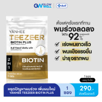 ราคา พร้อมส่งจาก กทม Yanhee Teezeer Biotin Plus ยันฮี ทีเซอร์ ไบโอติน พลัส วิตามินบำรุงเส้นผมสูตรเข้มข้น ลดปัญหาผมร่วง เร่งผมยาวเร็ว ชะลอผมหงอก 1ซอง 5เม็ด GlowWell (24439473314)