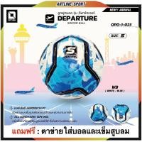 ราคา OPTION SPORT ลูกฟุตบอลหนังPU หนังเย็บ เบอร์ 5 รุ่น ดีพาร์ทเจอร์ DEPARTURE คุณภาพดี แถมฟรี ตาข่ายใส่บอลและเข็มสูบลมบอล แบรนด์ชั้นนำ OPTION ของแท้ (9905681693)