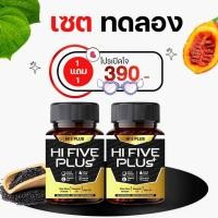 ราคา โปรโมชั่น 1 แถม 1 Hi 5 Plus ไฮไฟว์พลัส ฟื้นฟูภูมิคุ้มกันบกพร่อง น้ำเหลืองเสีย ภูมิแพ้ วัณโรค HIV (22098634477)