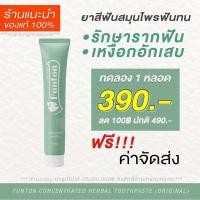 ราคา โปร 1 หลอด ส่วนลด 100 บาท แถมส่งฟรี Funton ยาสีฟันฟันทน ยาสีฟันตำรับแผนไทย เพื่อสุขภาพปากและฟัน (24586822621)