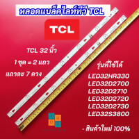 ราคา หลอดแบล็คไลท์ TV TCL 32 นิ้ว รุ่นที่ใช้ได้ LED32HR330 LED32D2700 LED32D2710 LED32D2720 LED32D2730 LED32S3800 2 แถว 7LED สินค้าใหม่ 100 (21845773752)