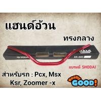 ราคา แฮนด์อ้วนทรงกลางMSX PCX KSR Zoomer x H 49 (22627584680)