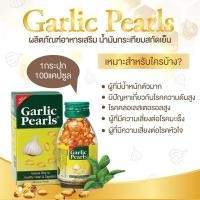 ราคา น้ำมันกระเทียม Garlic Pearls สมุนไพรจากอินเดีย 100 แคปซุล (1139932139)
