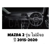 ราคา พรมปูคอนโซลหน้ารถ รุ่น มาสด้า2 ปี 2015 2020 Mazda2 (21434231494)