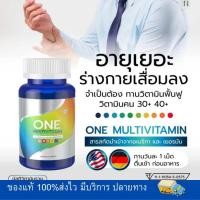 ราคา 20วิตามิน เสริมภูมิ ONE MULTIVITAMIN วัน มัลติวิตามิน ลดอาการอ่อนเพลีย (21650901457)