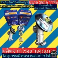 ราคา ส่งไว หัวเกียร์ เครื่องตัด หญ้า ขนาด28มิล11ฟัน กล่องแบรนด์ Maxproรูแกน10มิล (19503548436)