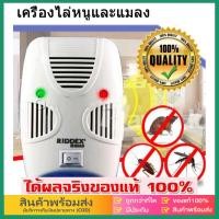 ราคา eBoutiqueshop เครื่องไล่หนู แมลงสาบ แมลงวัน ยุง มด แมงมุม จิ้งจก และแมลงปีกแข็งต่างๆ ด้วยเทคโนโลยีขั้นสูง ปลอดภัยไร้สารเคมี ครอบคลุม 2000 ตรม สินค้าคุณภาพ RIDDEX QUAD ของแท้ (23811660361)