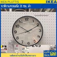 ราคา IKEA อิเกีย นาฬิกา นาฬิกาแขวนผนัง แรงดันไฟฟ้าต่ำ 28 ซม นาฬิกาอิเกีย ถ่านแยกจำหน่าย (20813494531)