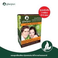 ราคา ภูมิพฤกษา แชมพูเปลี่ยนสีผมสมุนไพร สีน้ำตาลดำธรรมชาติ รุ่นแฟนฉัน 25 มล 1กล่อง 6ซอง code 9101 1 6 (417519170)