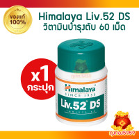 ราคา Himalaya Liv 52 DS บำรุงตับ 60 เม็ด พร้อมส่ง ของแท้จากอินเดีย (21287948120)