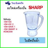 ราคา อะไหล่เครื่องปั่น Sharp ของแท้ รุ่น EM ICE EM ICE2 EM SMART4 EM SAVE1 ใช้ได้กับบางรุ่นเท่านั้น เช็ครุ่นตามรูปภาพได้ (19155918270)