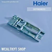 ราคา 0070838013 บานพับตู้แช่ Haier บานพับตู้แช่ไฮเออร์ Hinge รุ่น HCF 228P HCF 208P HCF 228C2 อะไหล่ตู้แช่ ของแท้ศูนย์ (19929084125)
