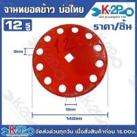 ราคา จานหยอดข้าว บ่อไทย ขนาด 81012 รู ราคา ชิ้น จานหยอด อะไหล่เครื่องหยอดข้าว สำหรับรถไถนาเดินตาม รับประกันคุณภาพ (14571079165)