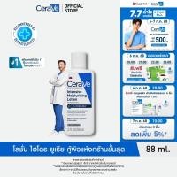 ราคา เซราวี อินเทนซีฟ มอยซ์เจอไรซิ่ง โลชั่น CeraVe Intensive Moisturising Lotion สำหรับผิวแห้งมาก 88ml (23887411030)