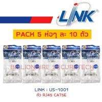 ราคา LINK US 1001 CAT5E RJ45 Plug Unshield PACK 5 ห่อ ห่อละ 10 ตัว BY BILLIONAIRE SECURETECH (890174033)