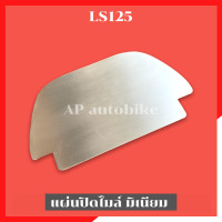 ราคา รวมส่ง แผ่นปิดเรือนไมล์LS125 งานมิเนียม ฝาปิดไมล์LS แผ่นปิดไมล์LS แผ่นปิดไมล์แอลเอส แผ่นมิเนียมปิดไมล์LS แผ่นปิดไมล์LS (16091539249)
