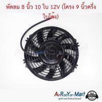 ราคา พัดลม 8 นิ้ว 10 ใบ 12V โครง 9 นิ้วครึ่ง ใบโค้ง ระบบไฟ DC 12V พัดลมเป่าแผงรถยนต์ พัดลมแอร์ (810230753)