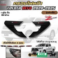 ราคา พร้อมส่ง รวมงานครอบชุดแต่ง TOYOTA HILUX REVO 2020 2024 ครอบไฟหน้า ครอบไฟท้าย เบ้ารองมือ ครอบไฟเบรค ครอบมือเปิดประตู เปิดท้ายกลาง ครอบแก้มข้าง ครอบฝาถังน้ำมัน โตโยต้า ไฮลักษ์ รีโว้ สีดำด้าน (2419405405