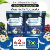 ราคา BN Plus Night 2 ห่อ 390 คอลลาเจน ช่วยเรื่องหลับสบาย ดูแลผิว กระดูก (23931142982)