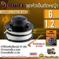 ราคา ROWEL ชุดหัวเอ็นตัดหญ้า รุ่น RW GT250 21 24 กระปุกพร้อมเอ็น 6 เมตร 1 2มิล ใช้กับเครื่องเล็มหญ้า GT250 จัดส่ง KERRY (9639225641)