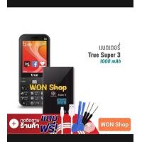 ราคา แบตเตอรี่ True Super 3 รับประกัน 3 เดือน Battery แบต True Super 3 ความจุแบตเตอรี่ 1000mAh สินค้าพร้อมจัดส่งในไทย (23313122274)