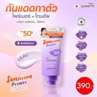 ราคา Smooto Official สมูทโตะ ยูวี ไบร์ท ไพรเมอร์ แอนด์ โทนอัพ แอรี่ บอดี้ ซันสกรีน (24413740500)