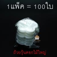 ราคา ถ้วยวุ้น แพ็ค100ชิ้น ถ้วยวุ้นพลาสติก 5 5ซม พลาสติกแผ่นหนา ไม่บาง ใช้งานสะดวก (21409573109)