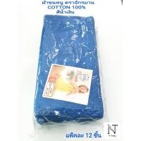 ราคา ผ้าขนหนู ผ้าเช็ดผม ตรา จักรยาน size 15 30 นิ้ว 1เเพ็คมี 12 ชิ้น Bicycle Cotton 100 (17712060766)